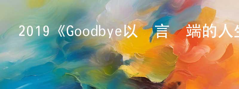 2019《Goodbye以謊言開端的人生喜劇》完整版電影/在線觀看/百度云-美劇天堂 陳訓忠的blog